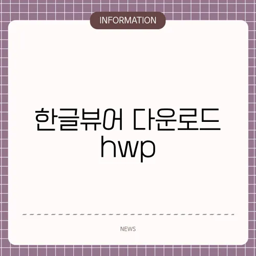 한글뷰어 다운로드 hwp