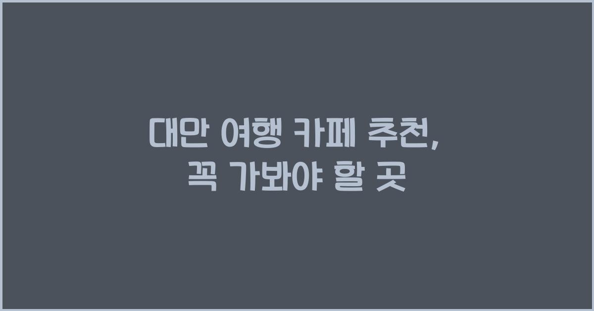 대만 여행 카페