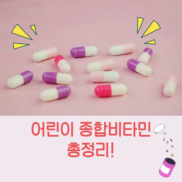  어린이 종합비타민 총정리! (w.판매량 BEST5)
