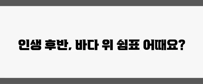 중년을 위한 크루즈 여행 추천 노선과 비용 비교는 필수죠!