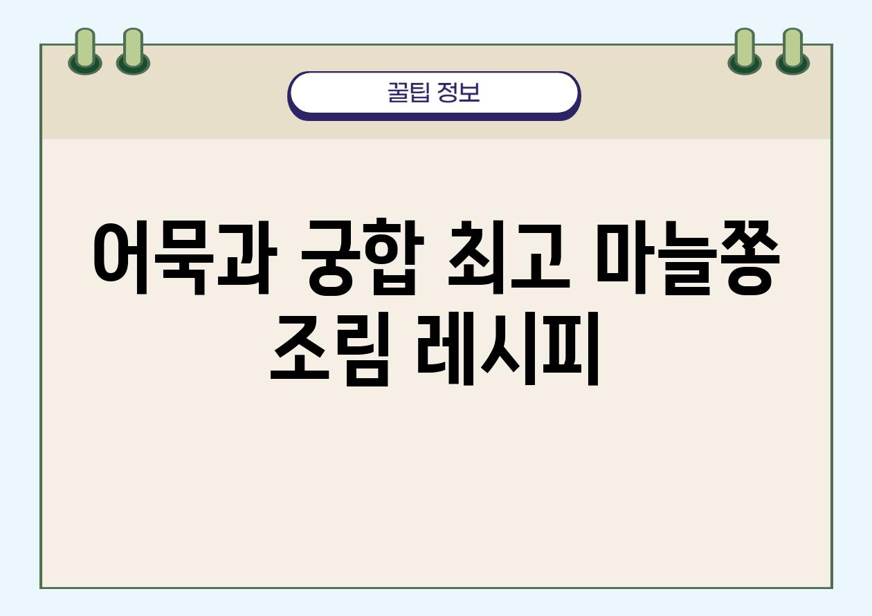 어묵과 궁합 최고 마늘쫑 조림 레시피