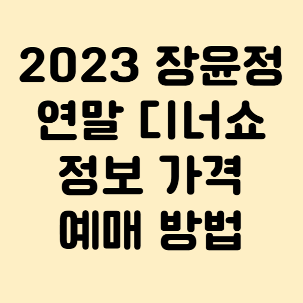 2023 장윤정 연말 디너쇼 정보 가격 예매 방법