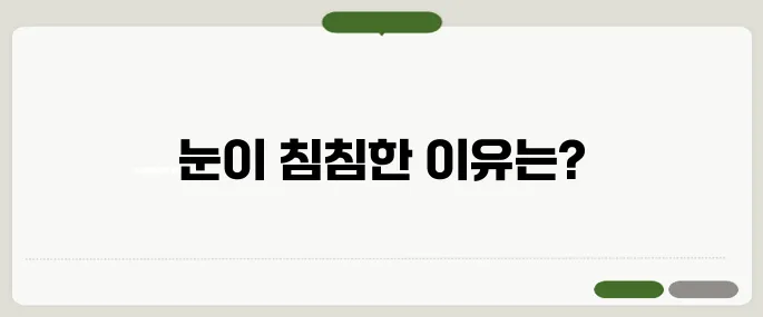 눈이 침침해지는 이유 노안? 백내장? 꼭 확인하세요