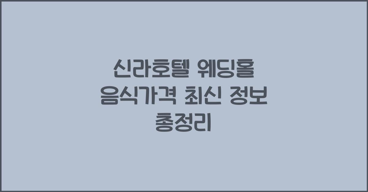 신라호텔 웨딩홀 음식가격