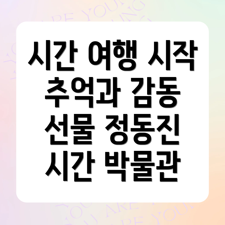 정동진 시간 박물관