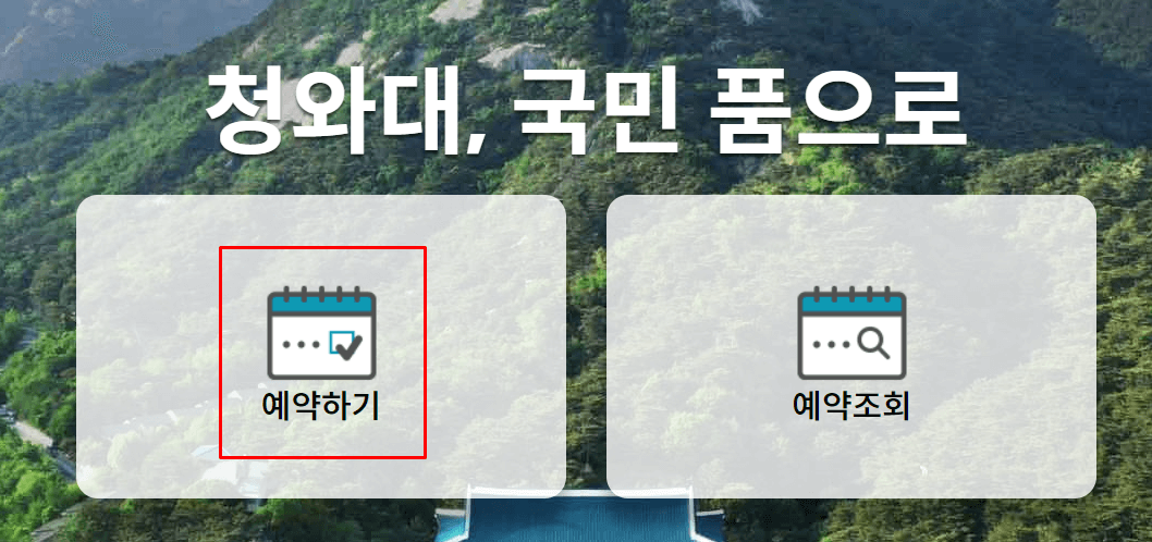 청와대&#44;국민품으로_예약신청홈페이지_예약화면