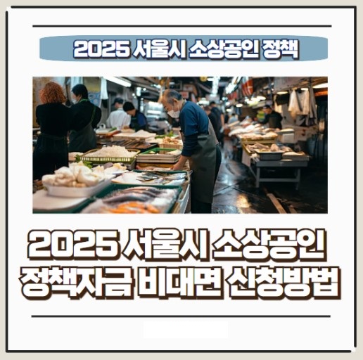 2025 서울시 소상공인 안심통장 지원자격 신청방법