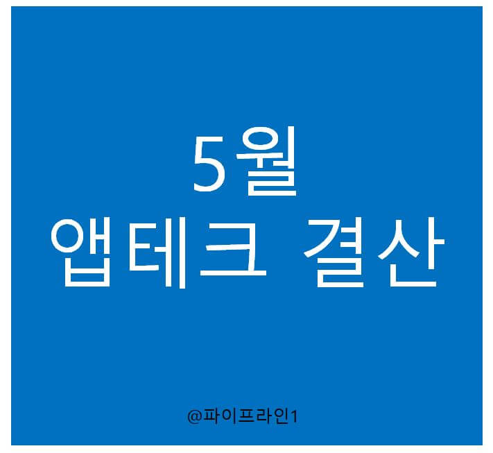  5월 앱테크 & 부수입 정산:: 현금화 3만원