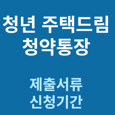 청년 주택드림 청약통장