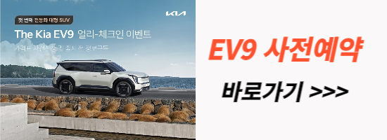 기아-EV9-사전-예약
