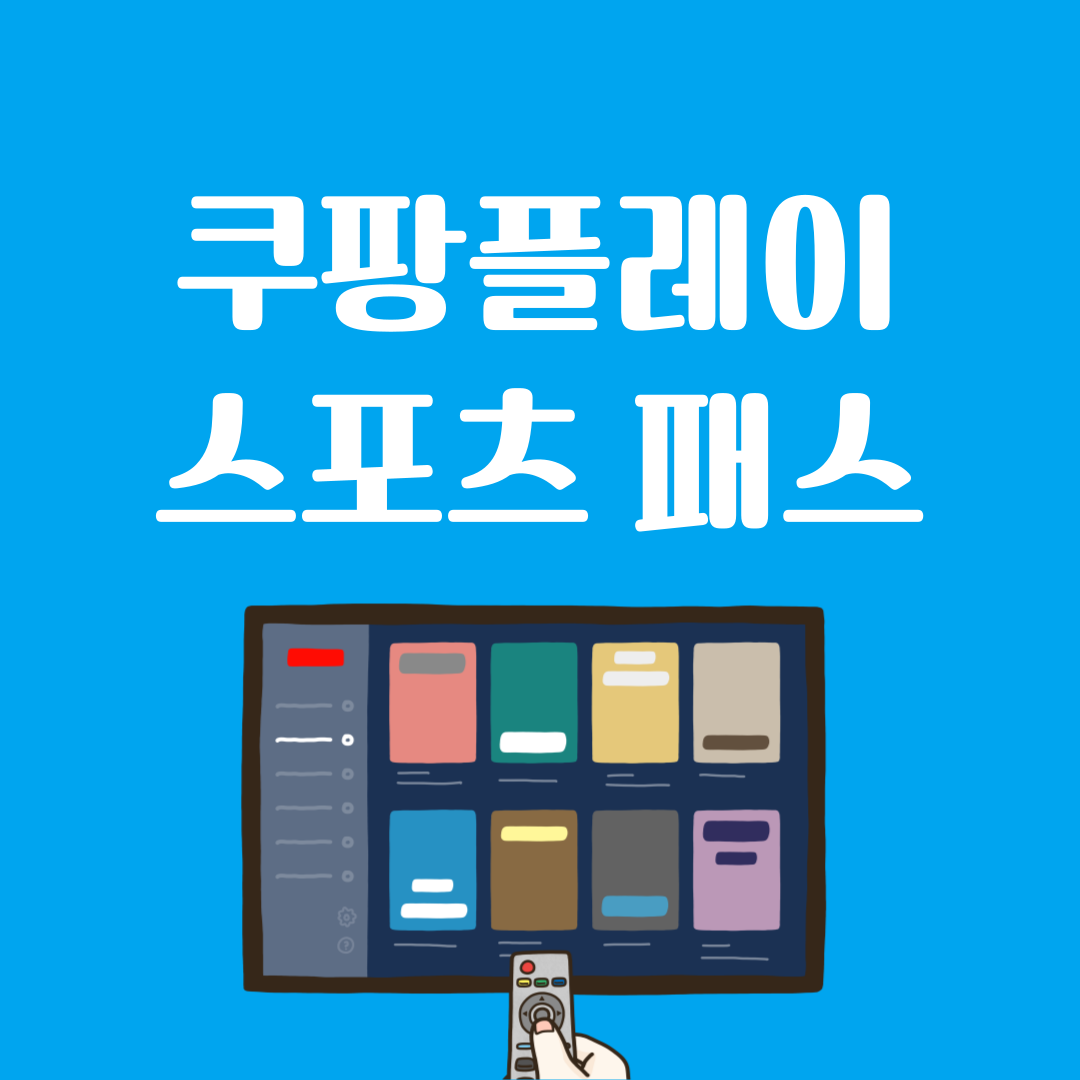쿠팡플레이 스포츠패스