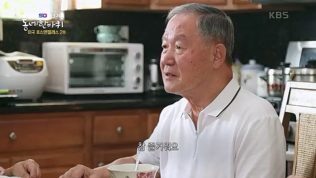 [213회] 동네 한 바퀴 - KBS꿈에도 그렸다, 우리 동네 - 미국 LA 2부] 잠시 머물다가는 이들을 손주처럼 여기며 푸근한 정으로 맞아주는 부부의 민박집에서 이튿날 여정을 시작한다.ts_20230326_181301.507.jpg