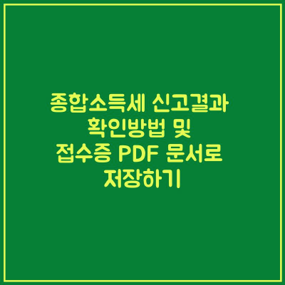  종합소득세 신고결과 확인방법 및 접수증 PDF 문서로 저장하기