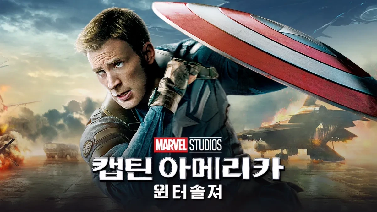 &lt;캡틴 아메리카: 윈터 솔져&gt; 영화 포스터