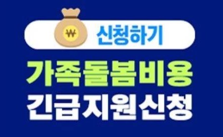  가족돌봄휴가 신청 대상과 비용
