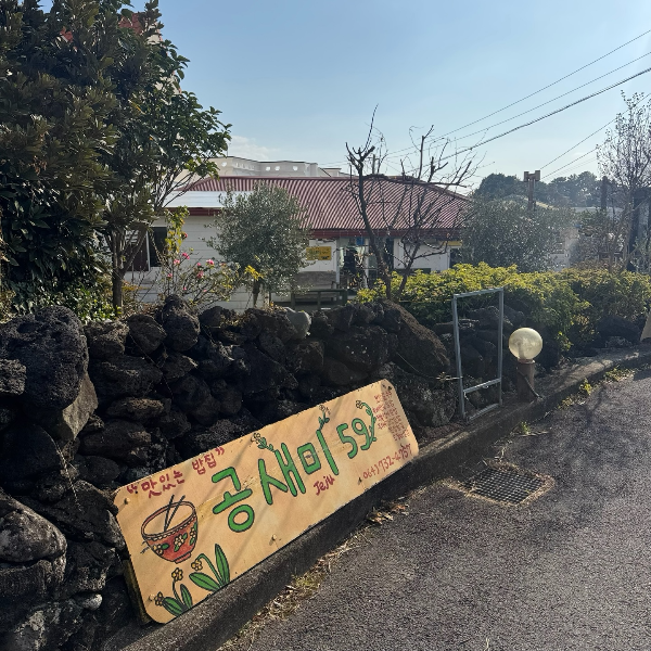 제주도 서귀포 덮밥 맛집 공새미59