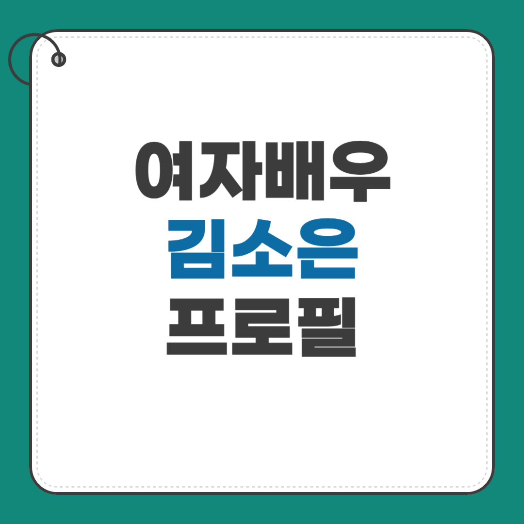 김소은