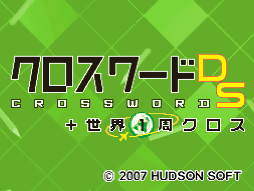  허드슨 - 크로스워드 DS 플러스 세계 1주 크로스 (クロスワードDS + 世界一周クロス - Crossword DS + Sekai 1-Shuu Cross) NDS - ETC (퍼즐)
