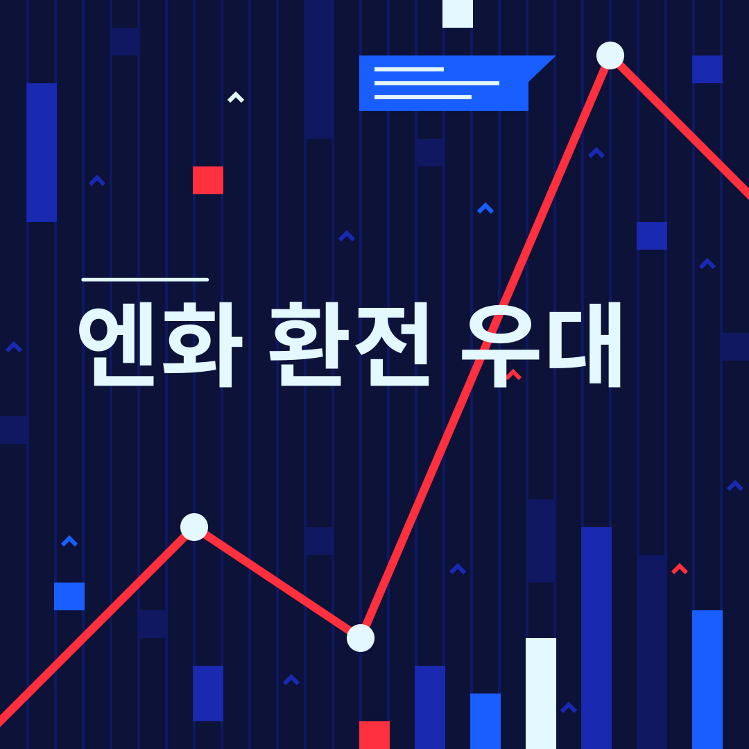 엔화 환전 우대 현명하고 저렴하게 엔화를 구매하는 방법