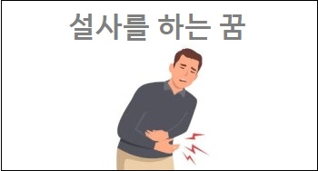 설사를 하는 꿈