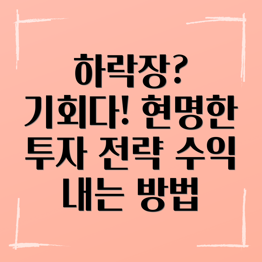 하락장 투자 전략