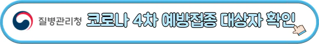 코로나 4차 예방접종 대상자 확인