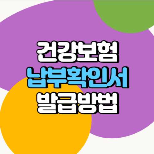 건강보험납부확인서-발급방법