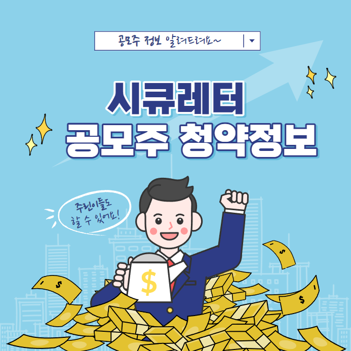 공모주