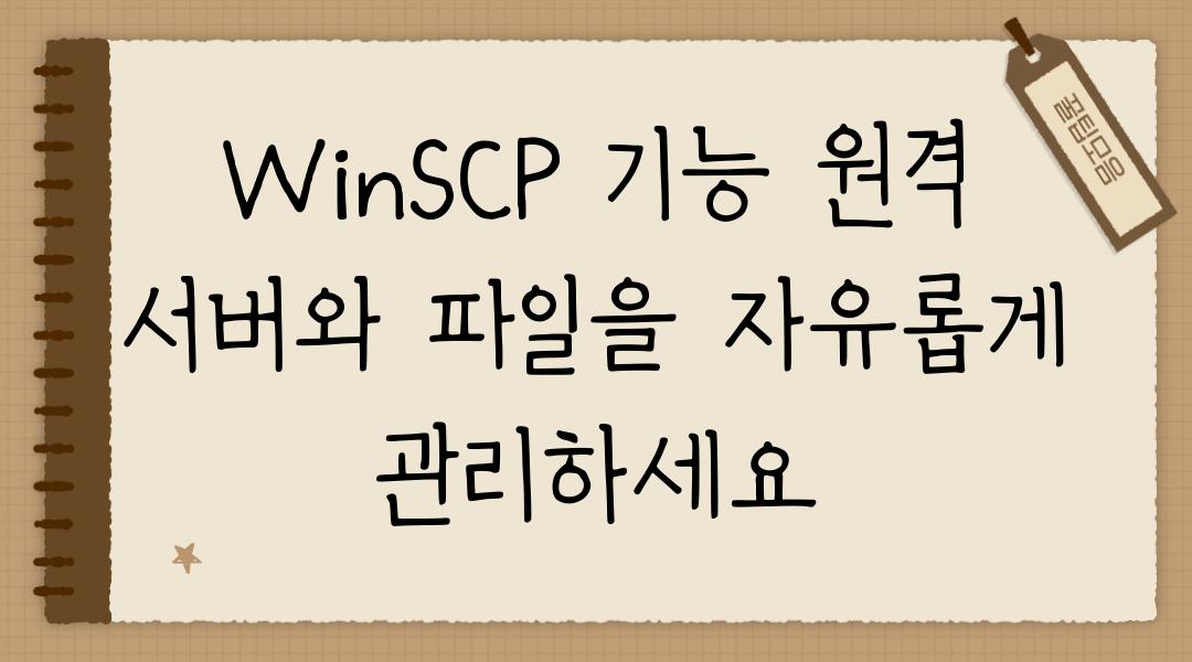 WinSCP 기능 원격 서버와 파일을 자유롭게 관리하세요