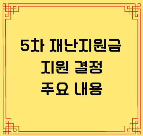  5차 재난지원금 소득 하위 80프로에게 지급할 예정입니다.