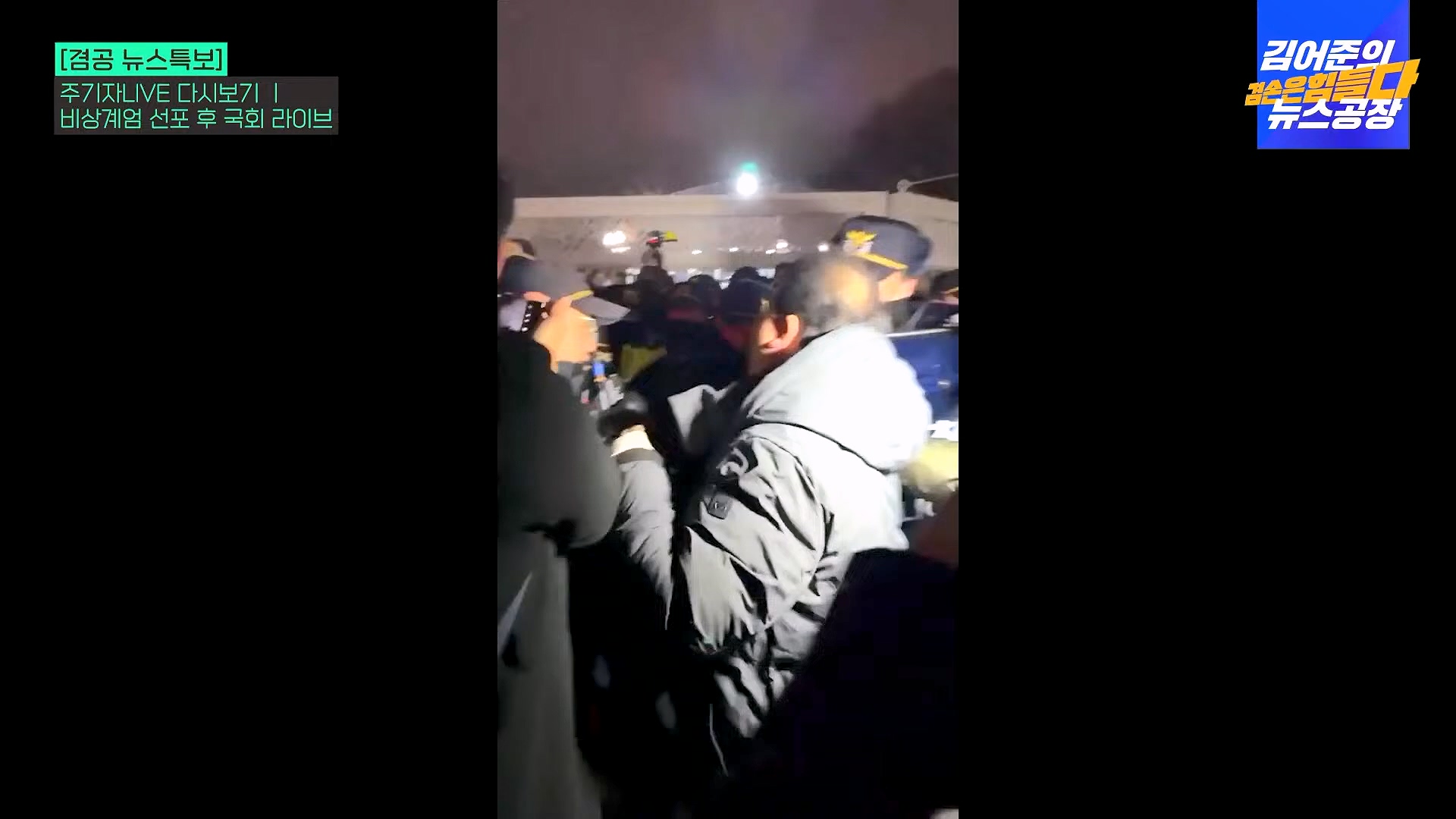 [겸공 뉴스특보] 지금 국회 상황은_.mp4_20241207_084422.286.jpg