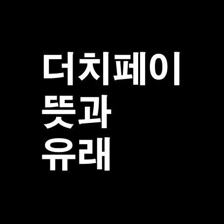  더치페이 뜻 과 유래