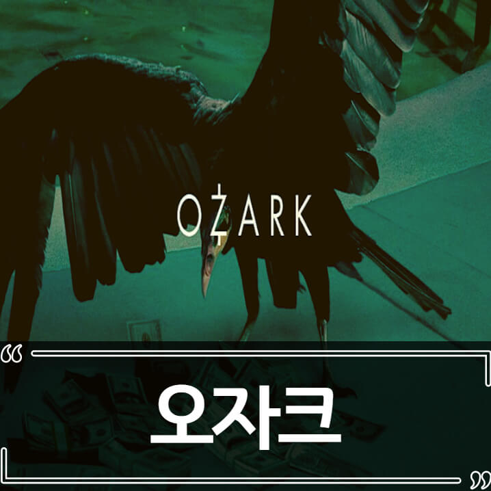  넷플릭스 오자크(OZARK) 정보 후기 감상포인트