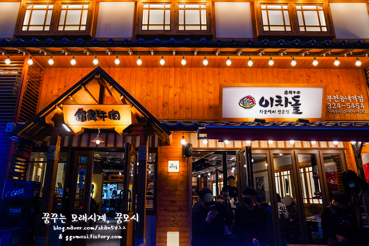 이차돌부천송내역점 이미지