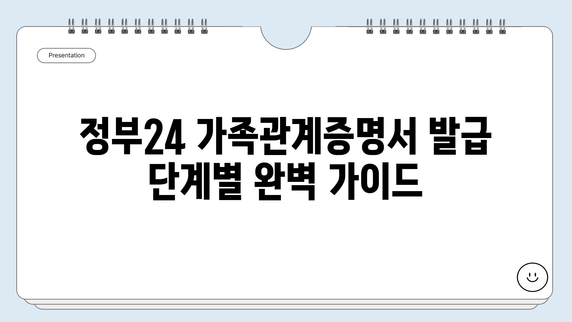 정부24 가족관계증명서 발급 단계별 완벽 가이드