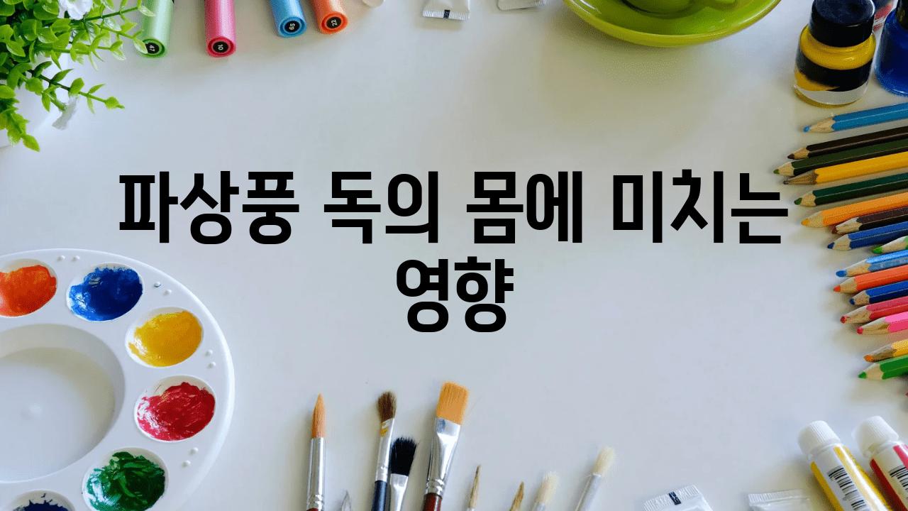 파상풍 독의 몸에 미치는 영향