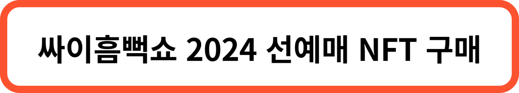 싸이흠뻑쇼 2024