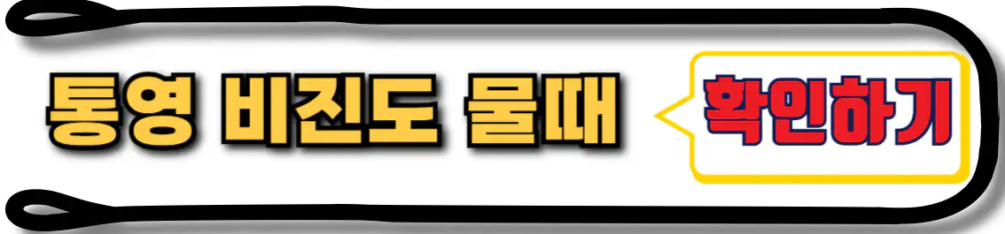 비진도 물때