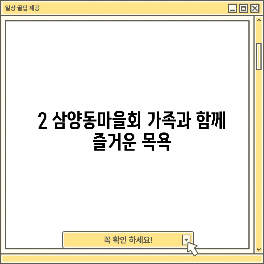 2. 삼양동마을회: 가족과 함께 즐거운 목욕