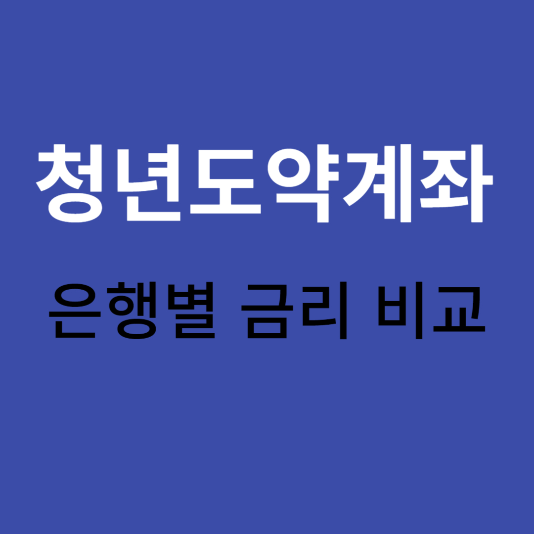 청년도약계좌 은행별 금리