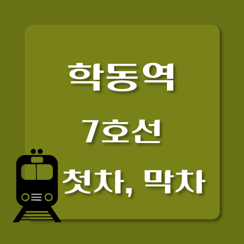 썸네일-제목-7호선-학동역-첫차-막차-시간표