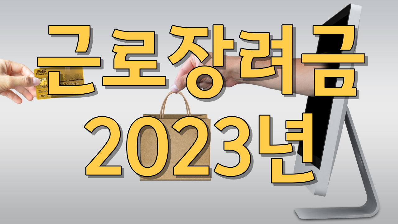  2023년근로장려금/신청자격/신청방법