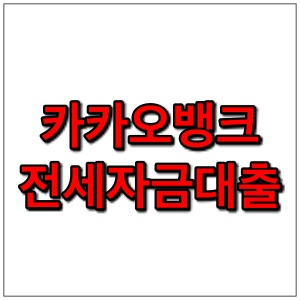  카카오뱅크 전세자금대출 (청년 전세 자금 대출) 조건, 한도, 금리, 서류, 거절후기 정리