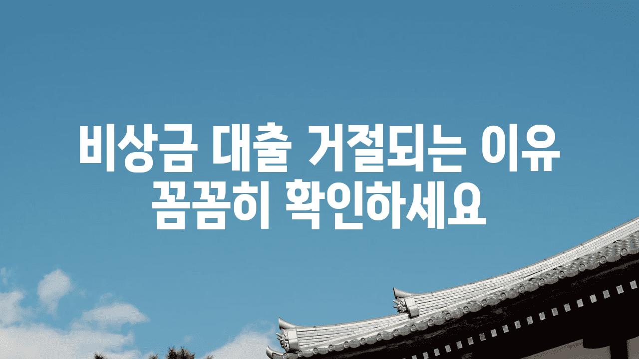 비상금 대출 거절되는 이유 꼼꼼히 확인하세요