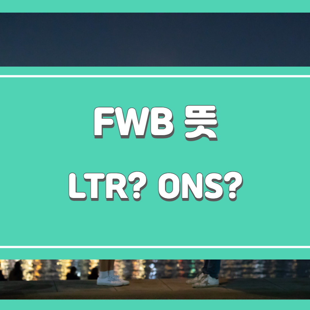  FWB 뜻, LTR 뜻, 틴더 용어