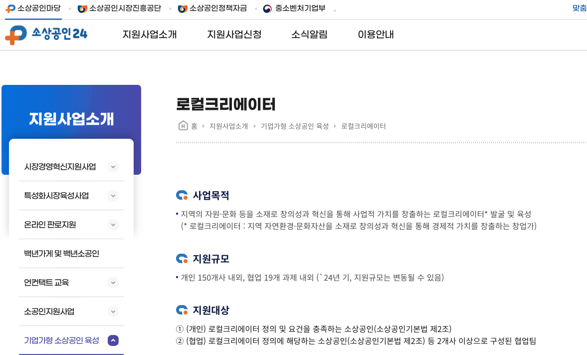  정부 지원 사업_로컬크리에이터 육성 사업