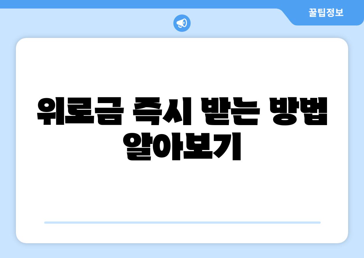 위로금 즉시 받는 방법 알아보기