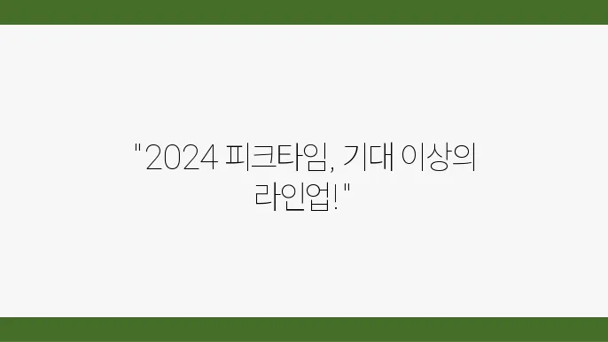 2024년 아산에서 만나는 피크타임 페스티벌, 기대되는 출연진은?