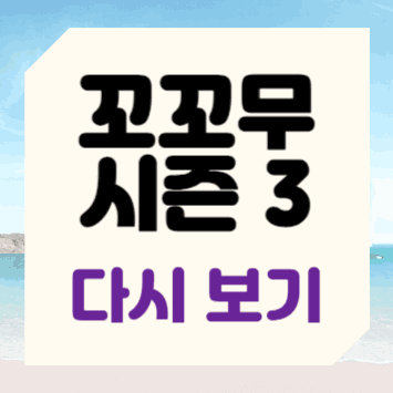 꼬꼬무 시즌 3 다시 보기