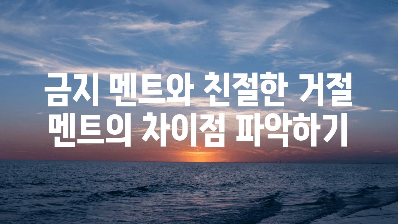 금지 멘트와 친절한 거절 멘트의 차장점 알아보기